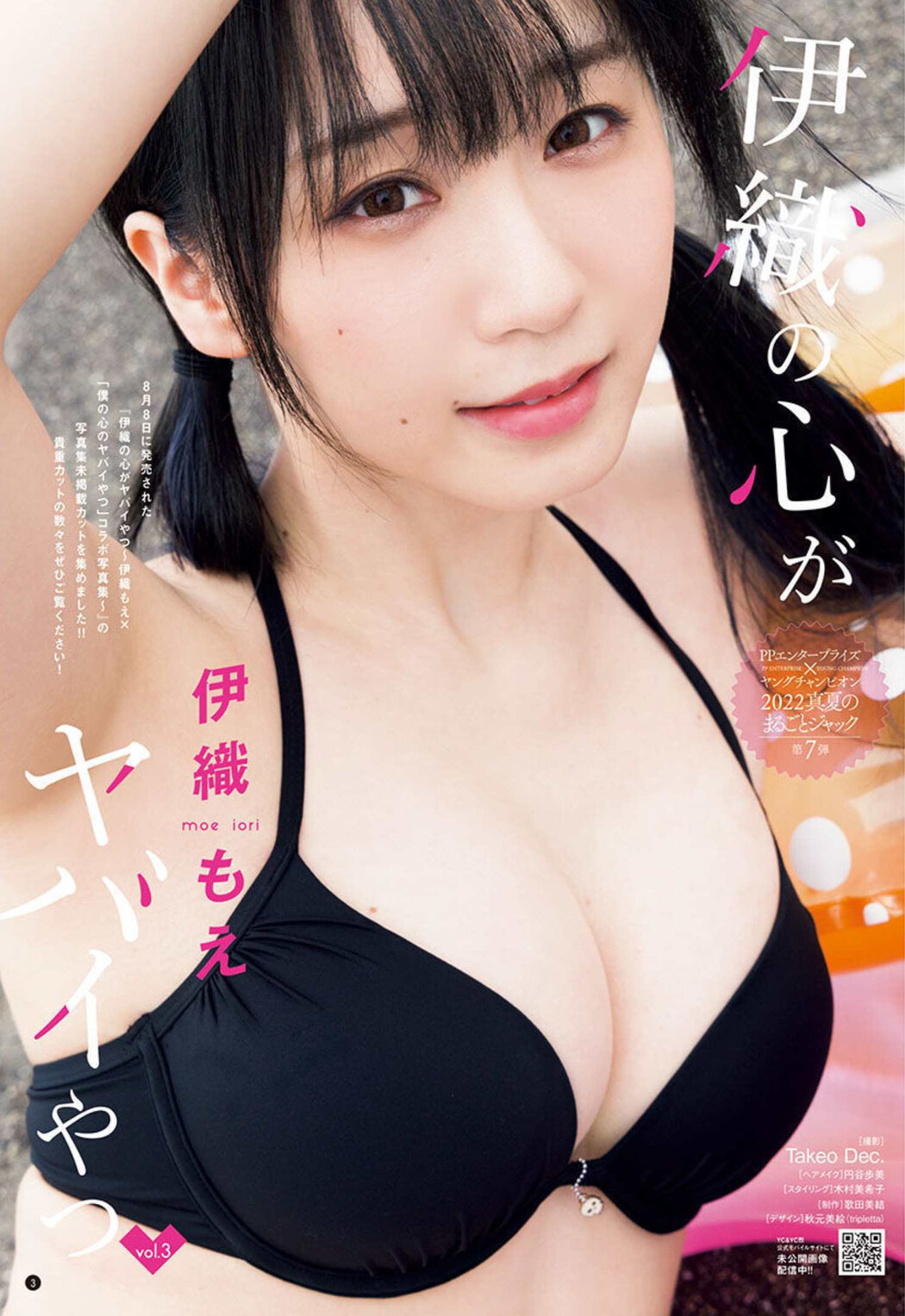Moe Iori 伊織もえ, Young Champion 2022 No.17 (ヤングチャンピオン 2022年17号)