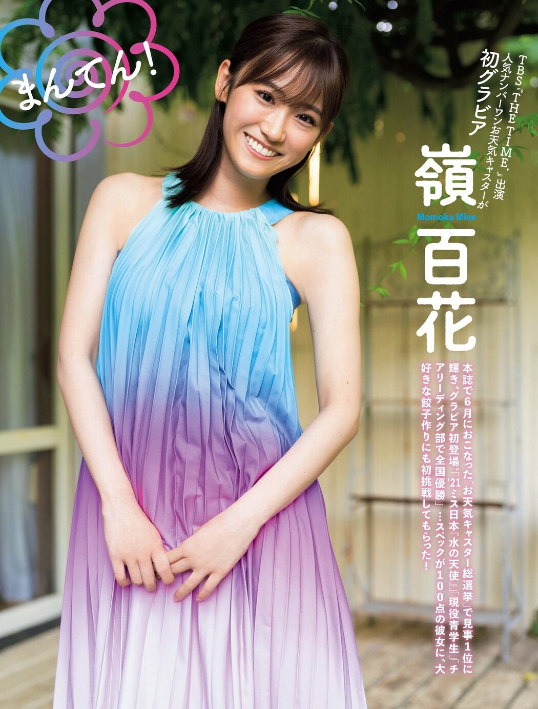 Momoka Mine 嶺百花, FLASH 2022.08.23 (フラッシュ 2022年8月23日号) Cover Photo