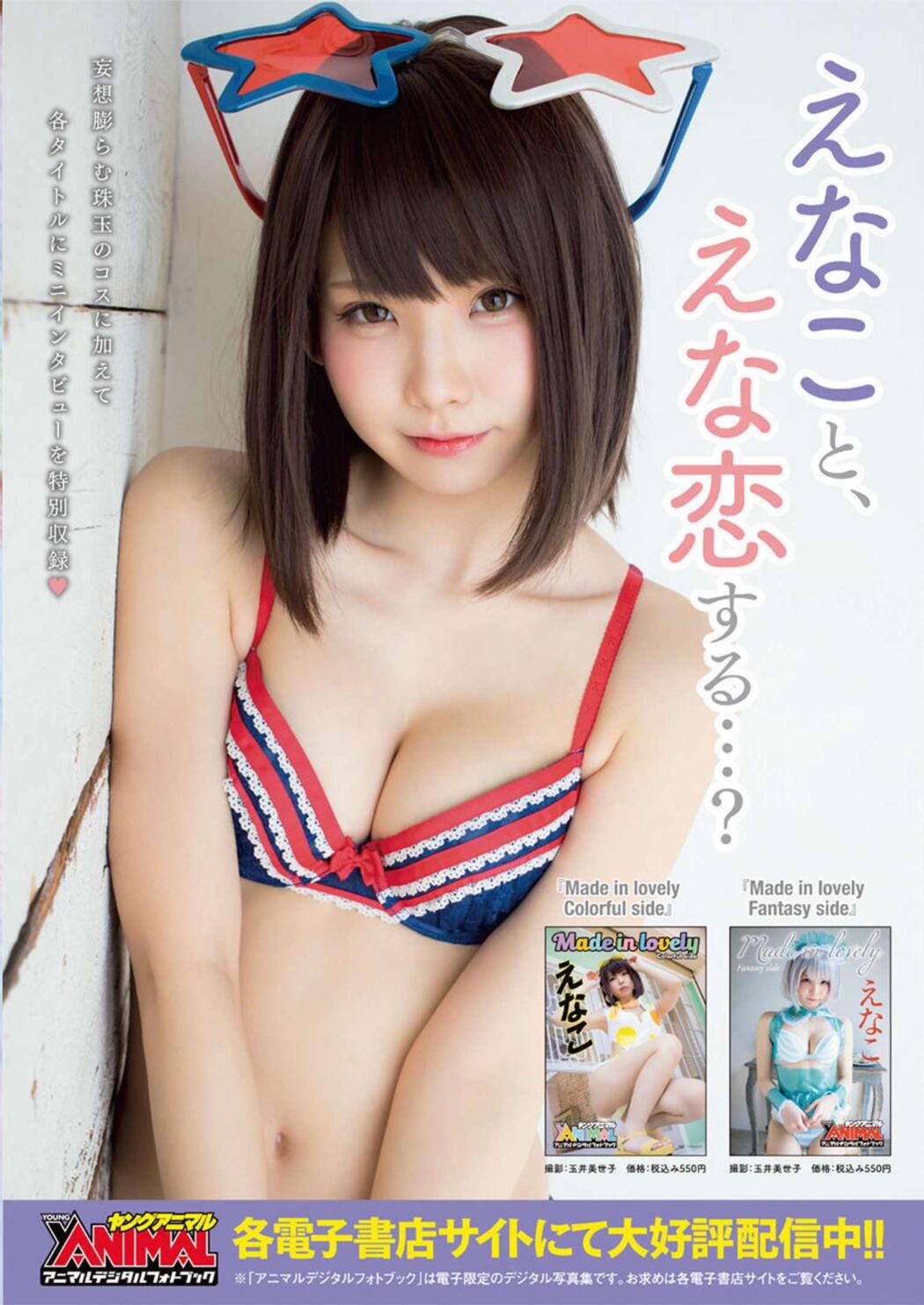 Enako えなこ, Young Animal 2022 No.15 (ヤングアニマル 2022年15号)