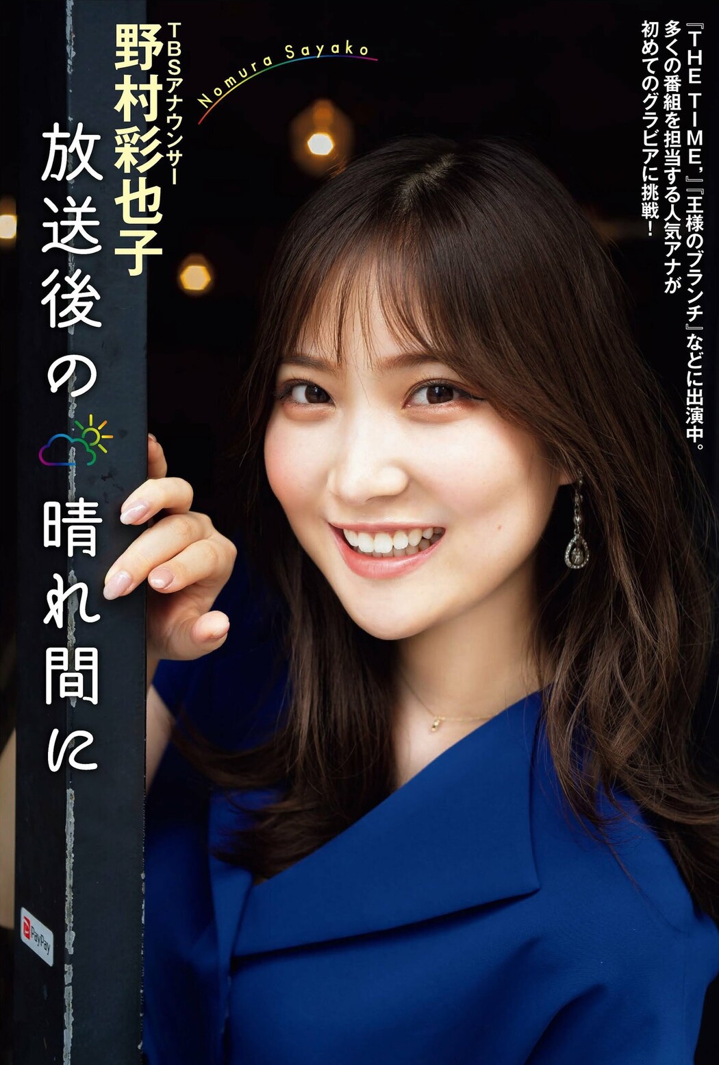 Sayako Nomura 野村彩也子, FLASH 2022.08.23 (フラッシュ 2022年8月23日号) Cover Photo