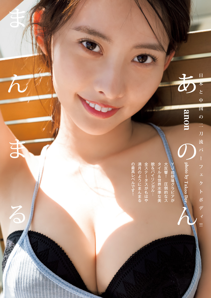 Anon あのん, 週刊ヤングジャンプ増刊 ヤングジャンプヒロイン2 Cover Photo