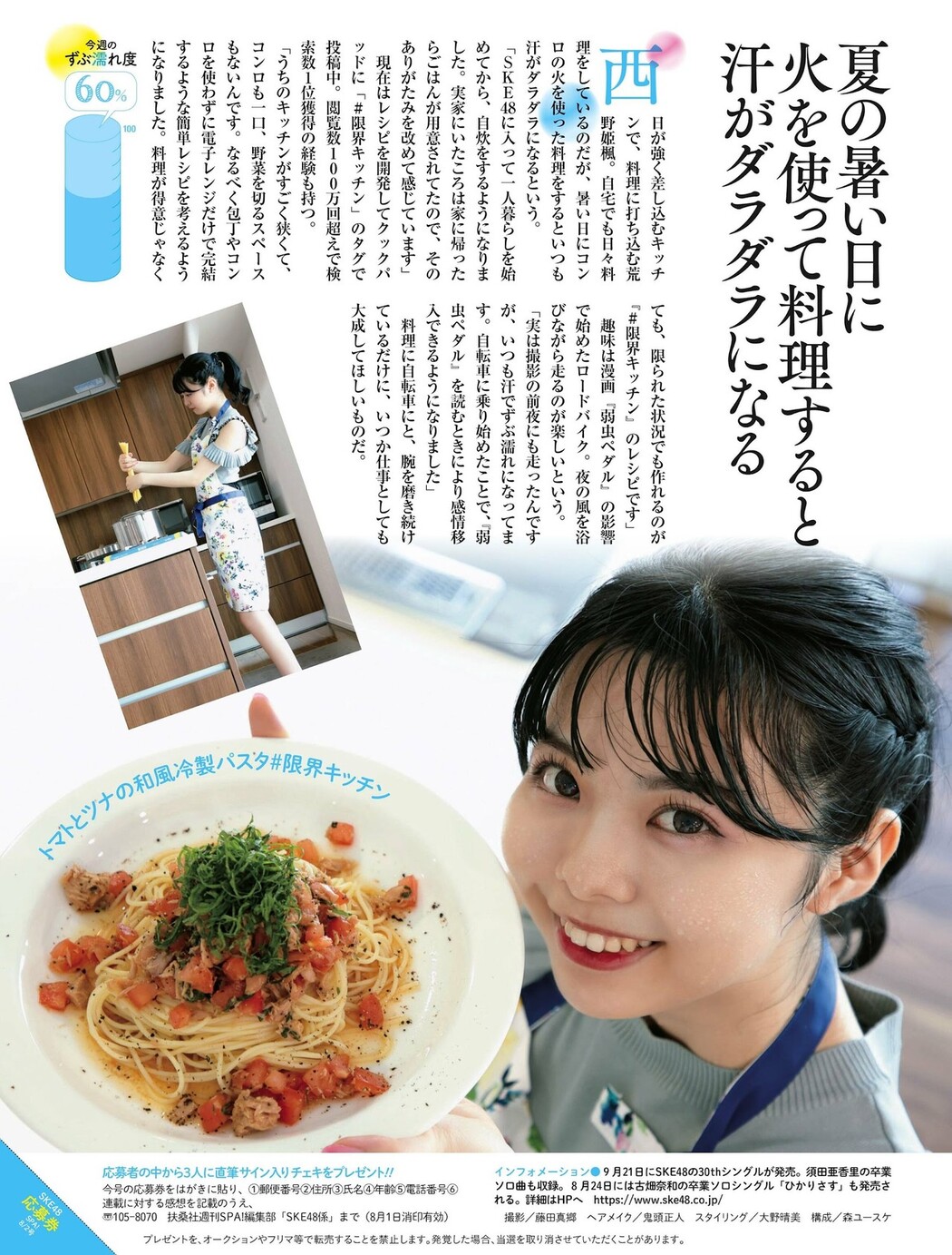 SKE48, Weekly SPA! 2022.08.16 (週刊SPA! 2022年8月16日号)