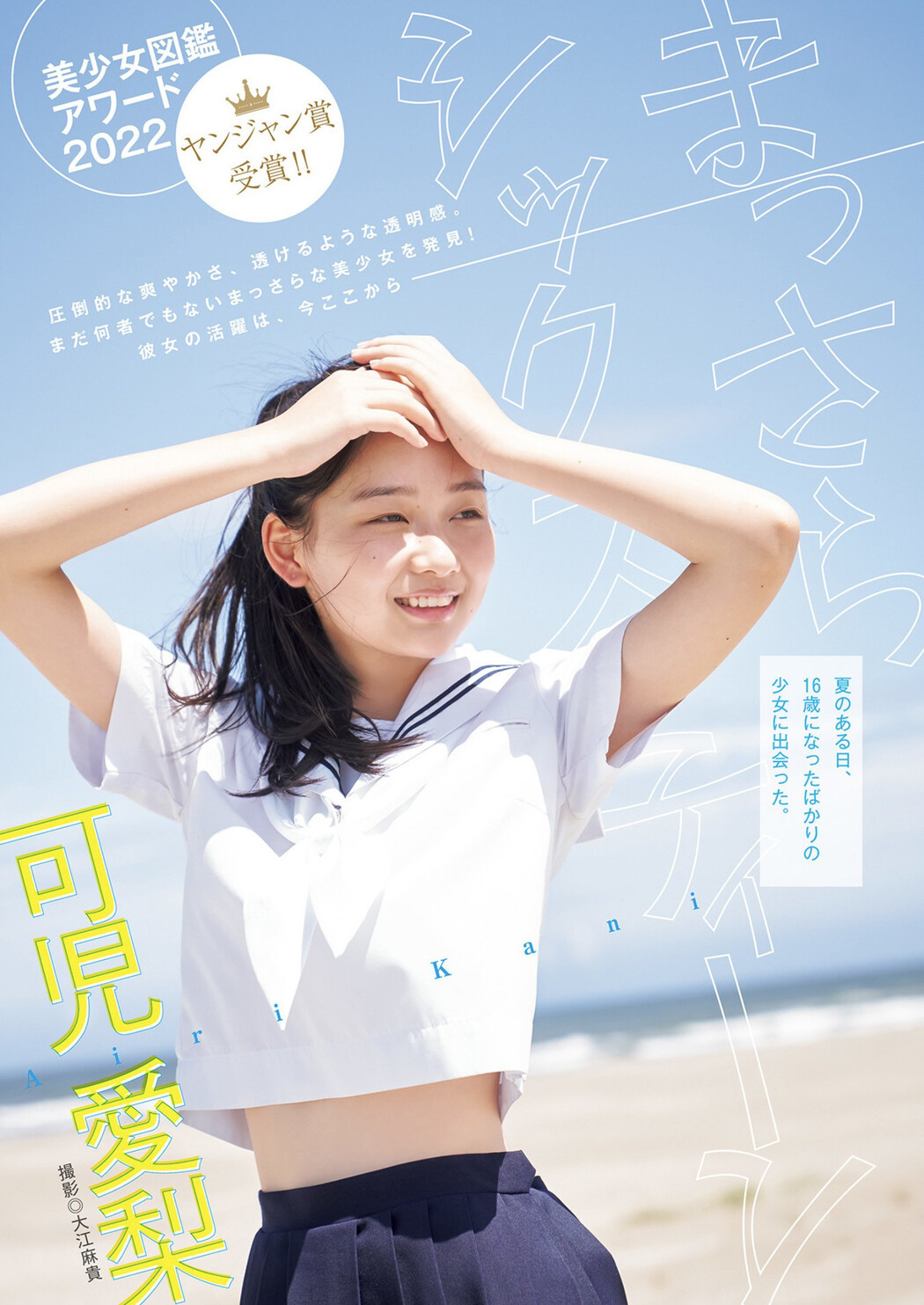 Airi Kani 可児愛梨, Young Jump 2022 No.38 (ヤングジャンプ 2022年38号) Cover Photo