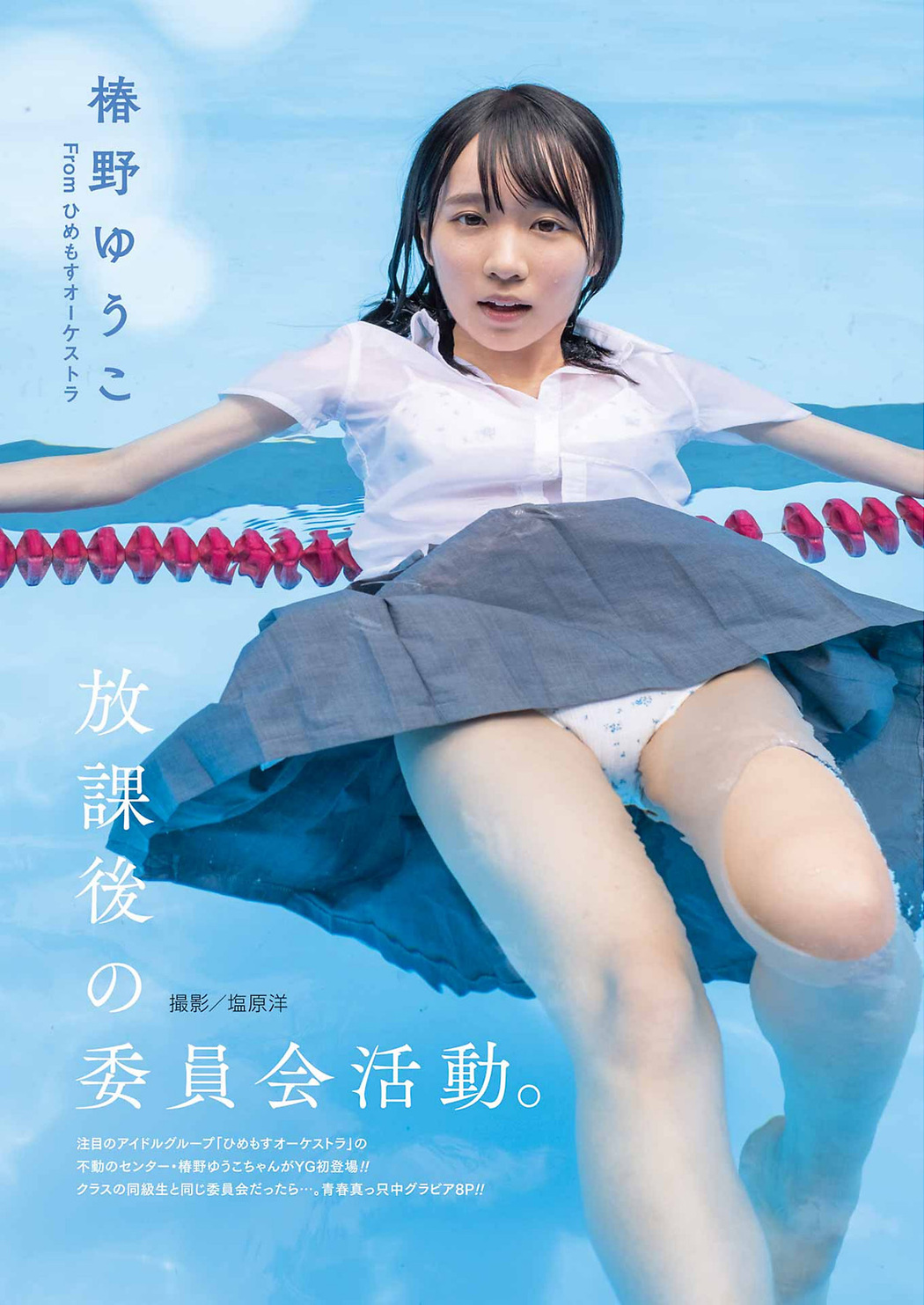 Yuuko Tsubakino 椿野ゆうこ, Young Gangan 2022 No.17 (ヤングガンガン 2022年17号) Cover Photo