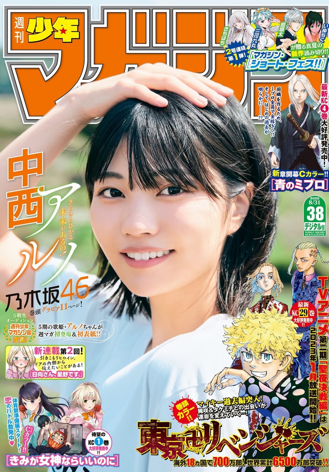 Aruno Nakanishi 中西アルノ, Shonen Magazine 2022 No.38 (週刊少年マガジン 2022年38号) Cover Photo