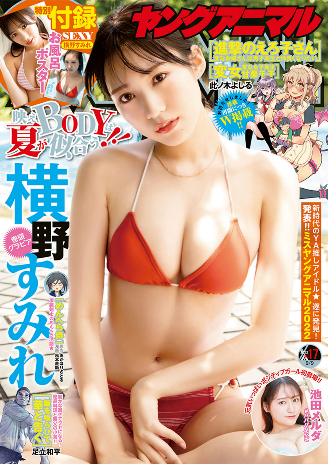 Sumire Yokono 横野すみれ, Young Animal 2022 No.17 (ヤングアニマル 2022年17号) Cover Photo