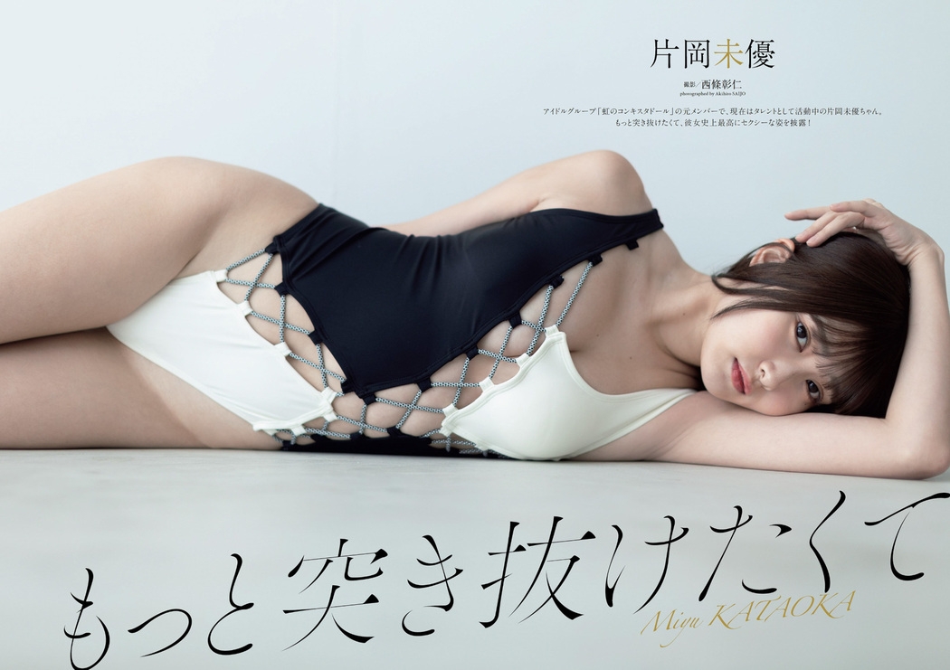 Miyu Kataoka 片岡未優, Weekly Playboy 2022 No.37 (週刊プレイボーイ 2022年37号) Cover Photo