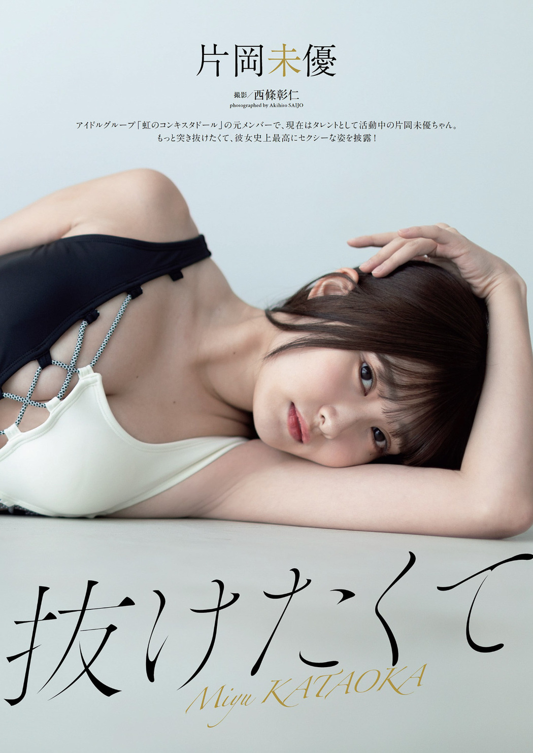 Miyu Kataoka 片岡未優, Weekly Playboy 2022 No.37 (週刊プレイボーイ 2022年37号)
