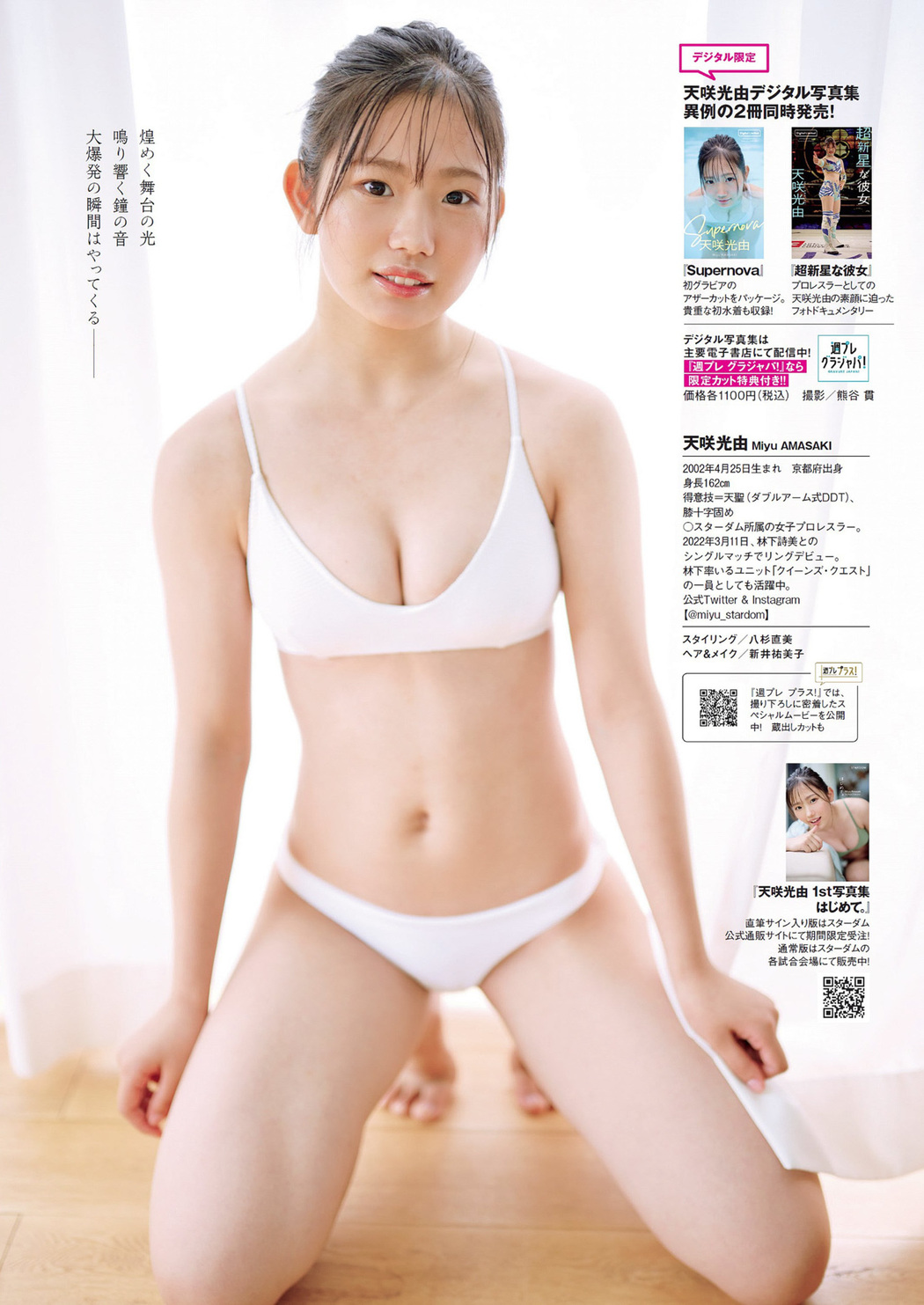 Miyu Amasaki 天咲光由, Weekly Playboy 2022 No.37 (週刊プレイボーイ 2022年37号)
