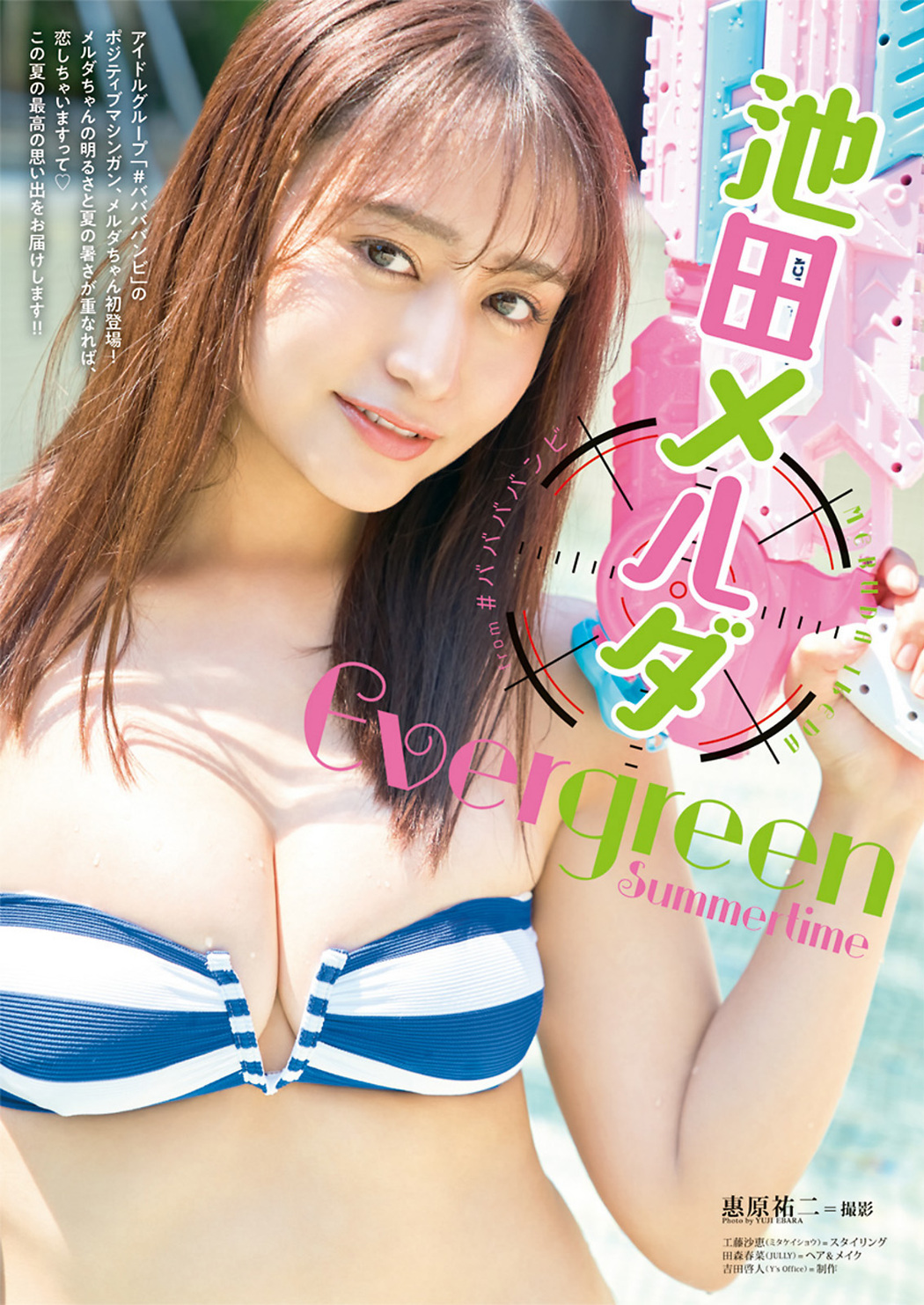 Meruda Ikeda 池田メルダ, Young Animal 2022 No.17 (ヤングアニマル 2022年17号) Cover Photo