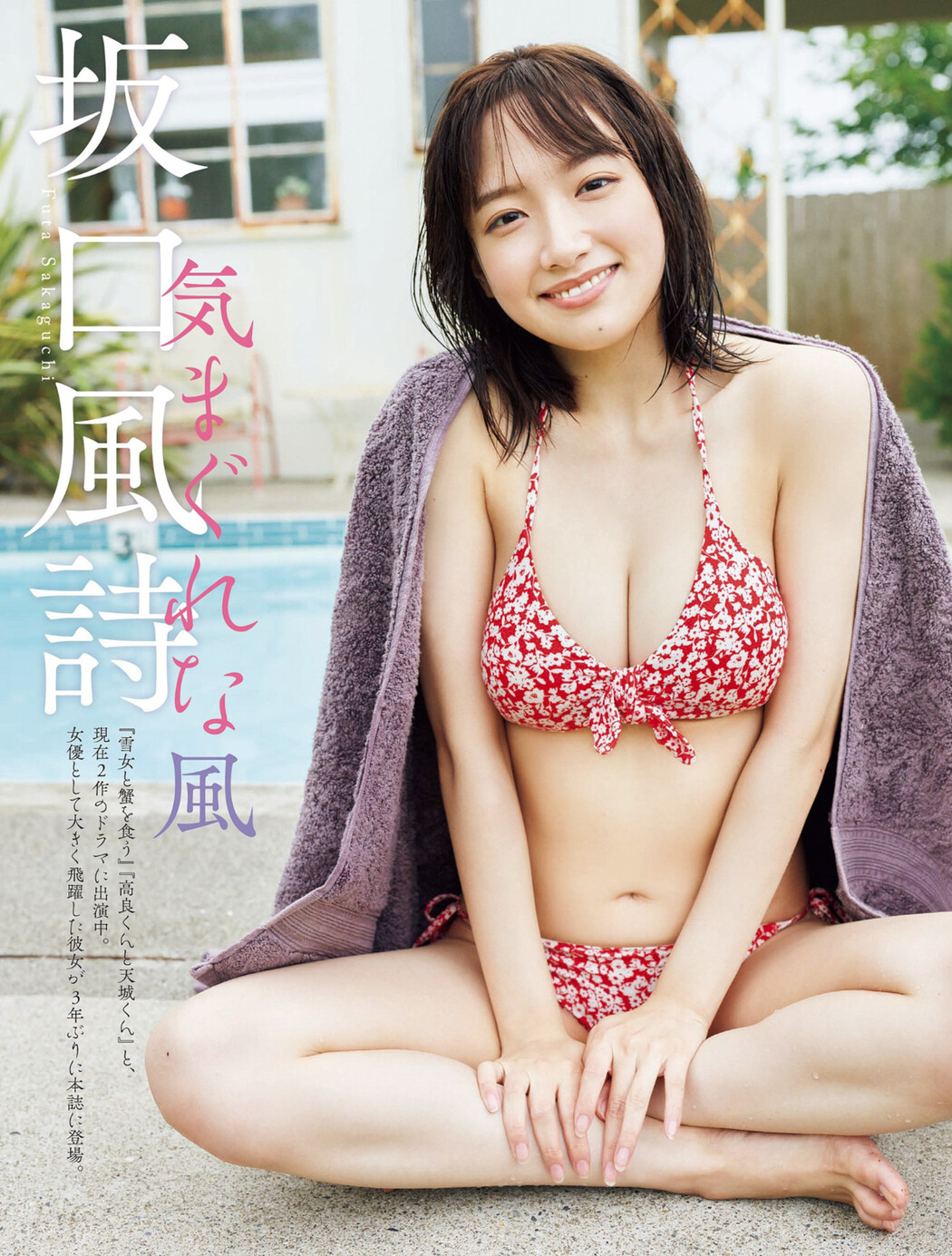 Futa Sakaguchi 坂口風詩, FLASH 2022.09.06 (フラッシュ 2022年9月6日号) Cover Photo