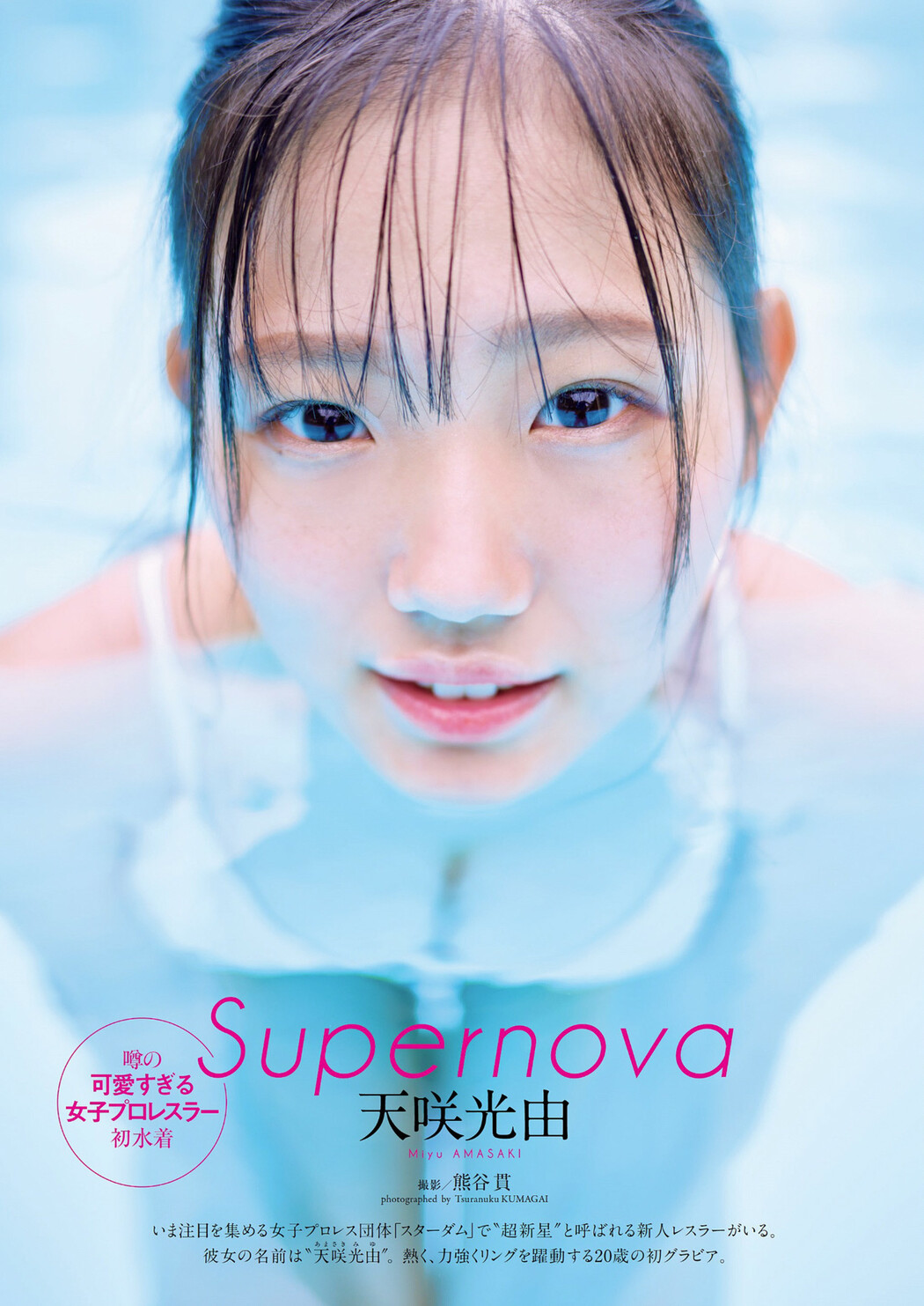 Miyu Amasaki 天咲光由, Weekly Playboy 2022 No.37 (週刊プレイボーイ 2022年37号) Cover Photo