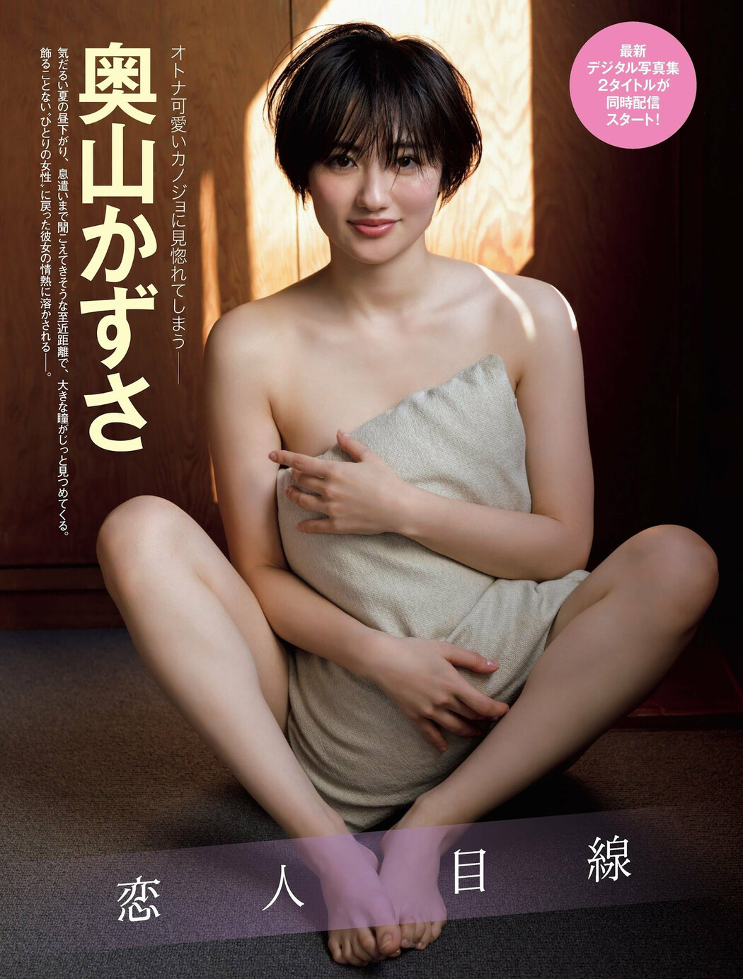 Kazusa Okuyama 奥山かずさ, FRIDAY 2022.09.02 (フライデー 2022年9月2日号) Cover Photo