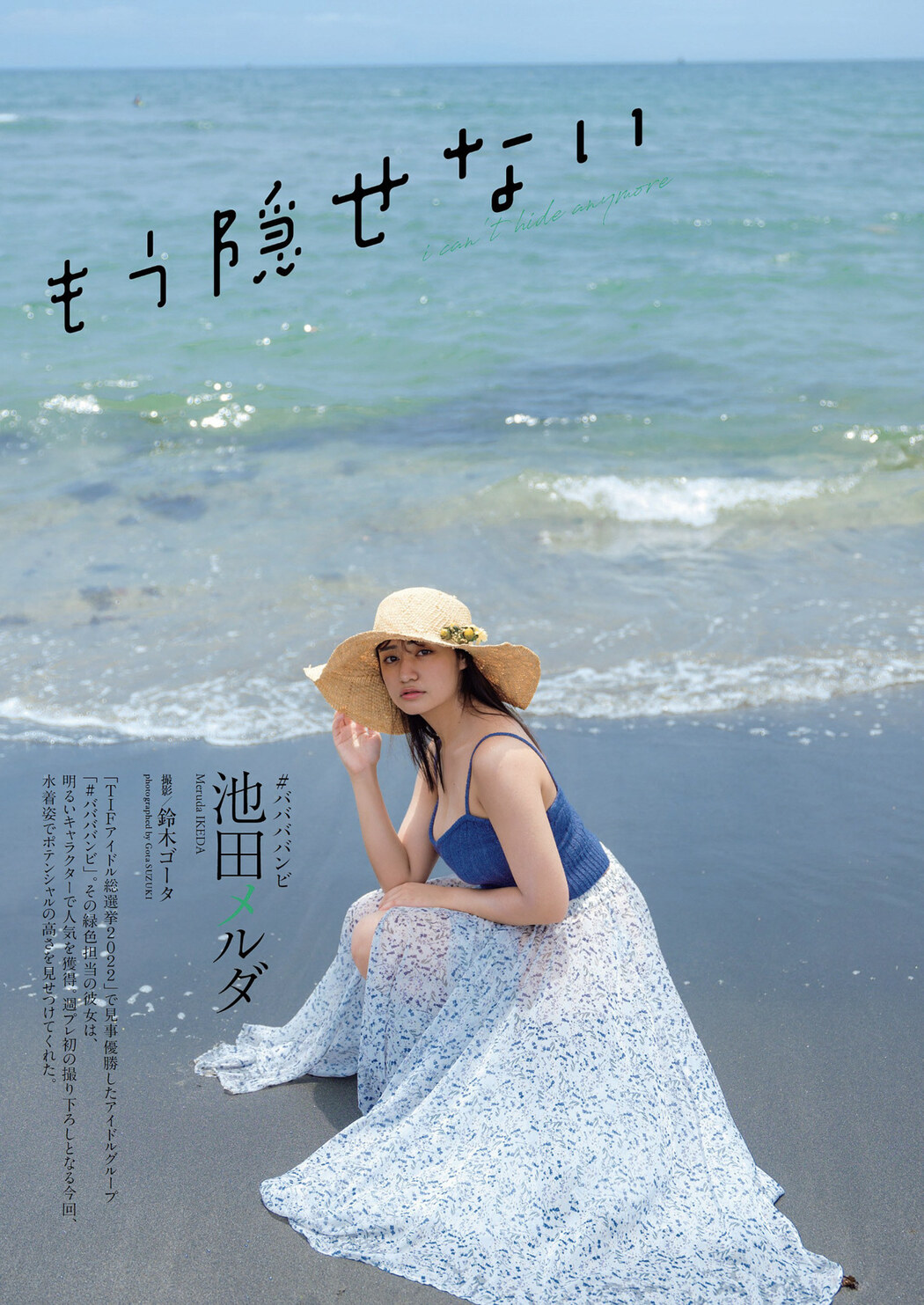Meruda Ikeda 池田メルダ, Weekly Playboy 2022 No.37 (週刊プレイボーイ 2022年37号) Cover Photo