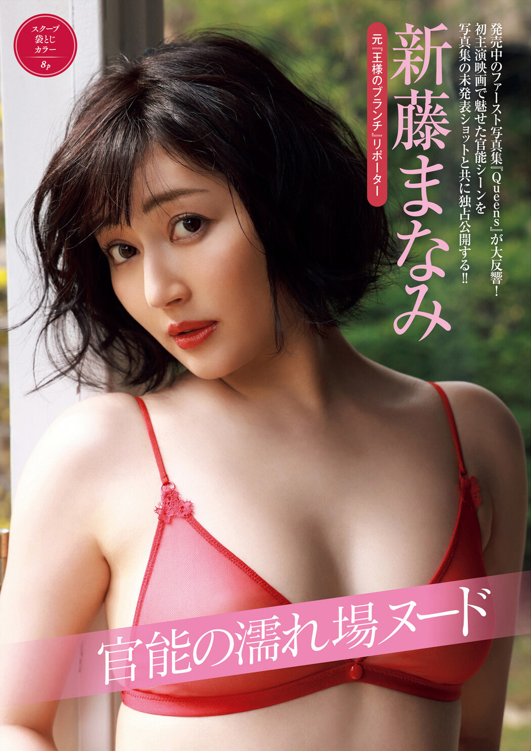Manami Shindo 新藤まなみ, FRIDAY 2022.09.02 (フライデー 2022年9月2日号) Cover Photo