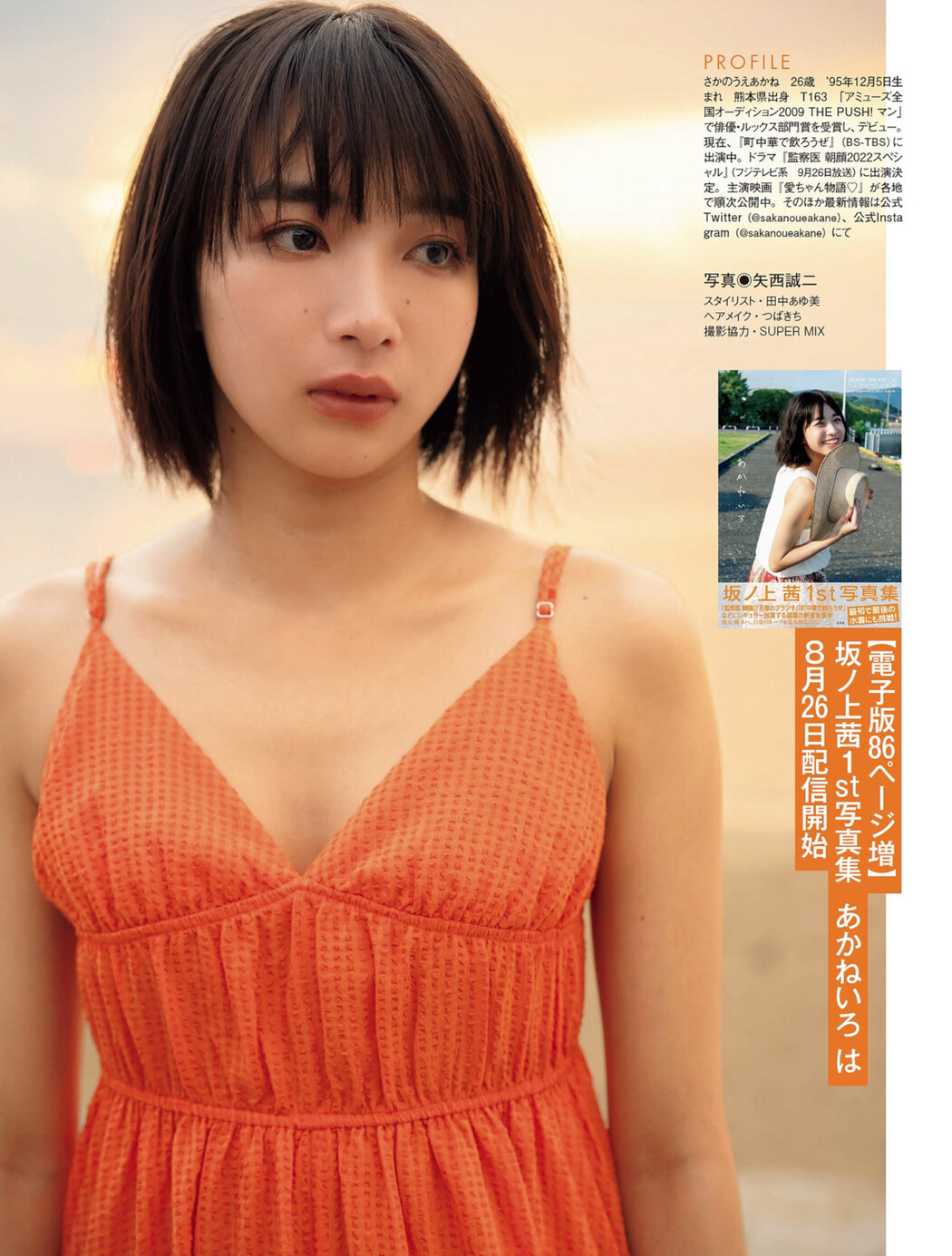 Akane Sakanoue 坂ノ上茜, FLASH 2022.09.06 (フラッシュ 2022年9月6日号)