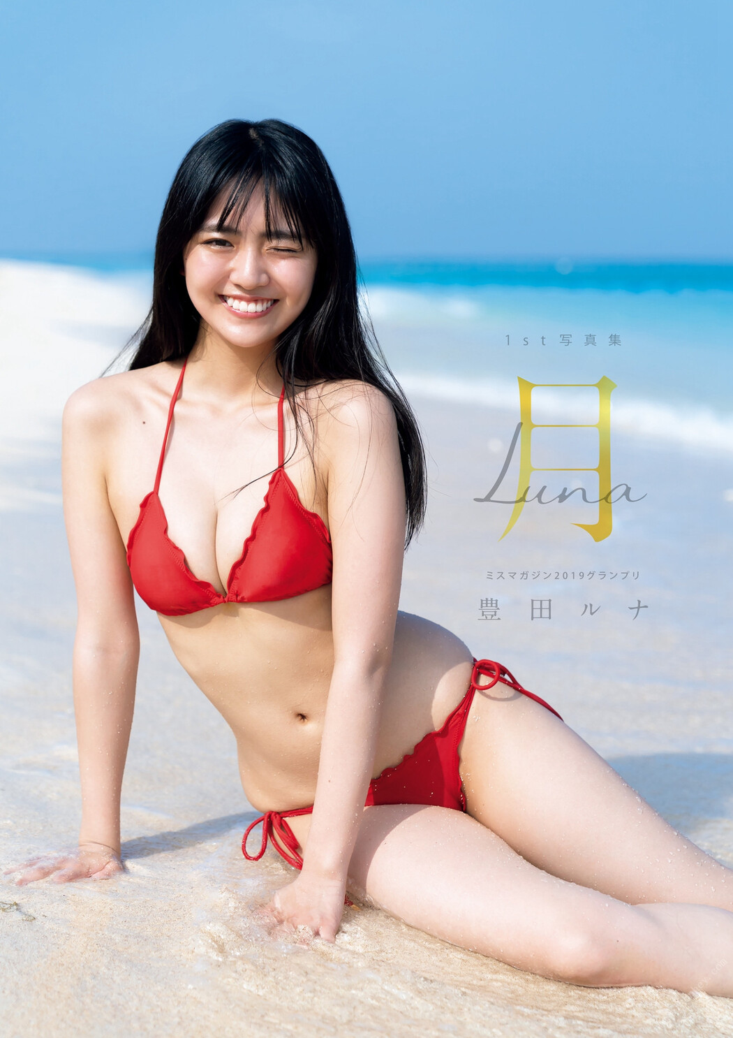 Runa Toyoda 豊田ルナ, 1st写真集 『月-Luna-』 Set.02 Cover Photo