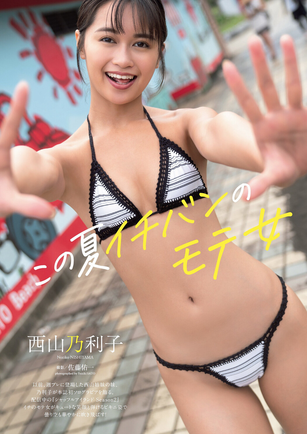 Noriko Nishiyama 西山乃利子, Weekly Playboy 2022 No.37 (週刊プレイボーイ 2022年37号) Cover Photo