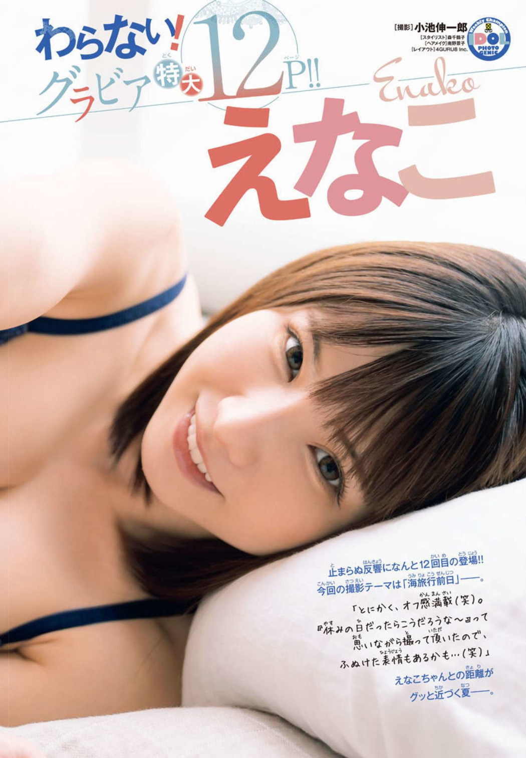 Enako えなこ, Shonen Champion 2022 No.38 (少年チャンピオン 2022年38号)