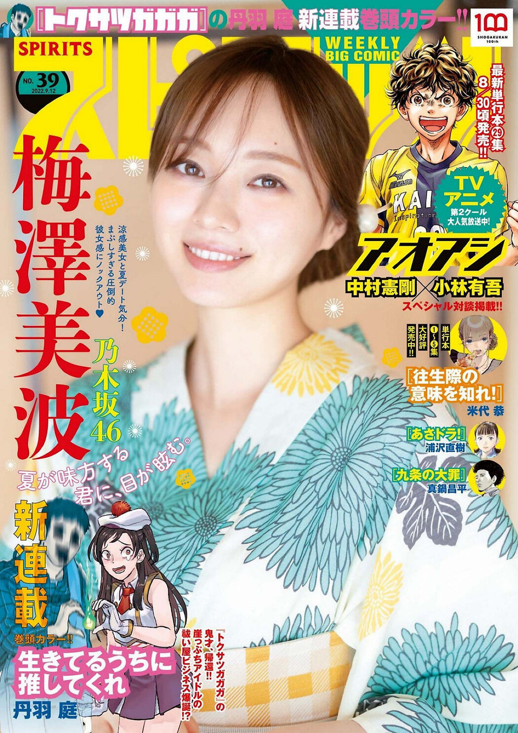 Minami Umezawa 梅澤美波, Big Comic Spirits 2022 No.39 (ビッグコミックスピリッツ 2022年39号) Cover Photo
