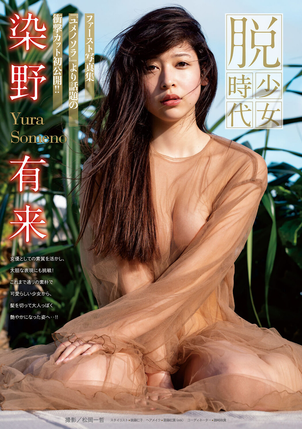 Yura Someno 染野有来, Young Magazine 2022 No.39 (ヤングマガジン 2022年39号)