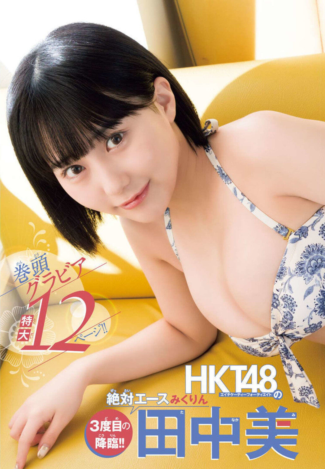 Miku Tanaka 田中美久, Shonen Champion 2022 No.39 (少年チャンピオン 2022年39号)
