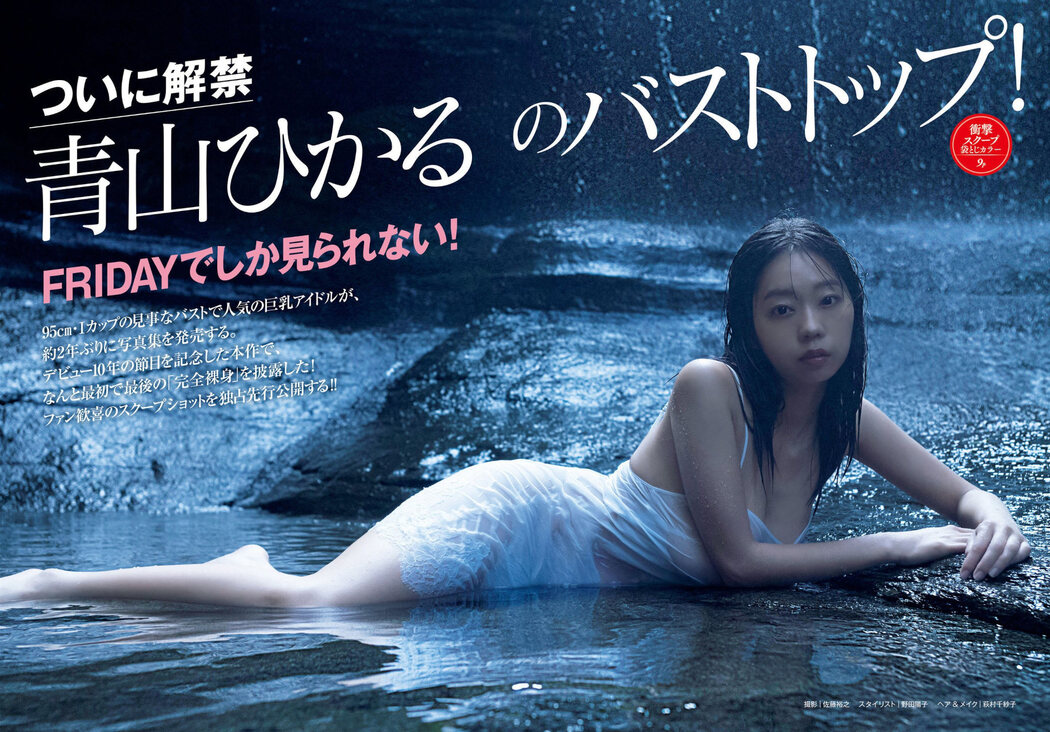 Hikaru Aoyama 青山ひかる, FRIDAY 2022.09.09 (フライデー 2022年9月9日号) Cover Photo