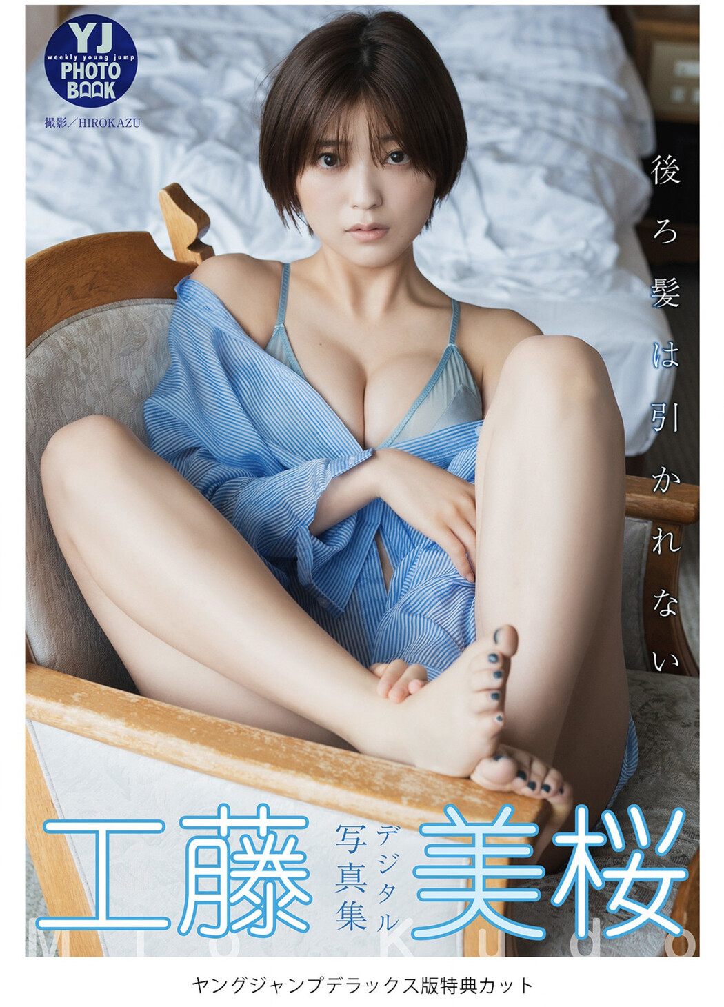 Mio Kudo 工藤美桜, Young Jump 2022 No.40 (ヤングジャンプ 2022年40号)