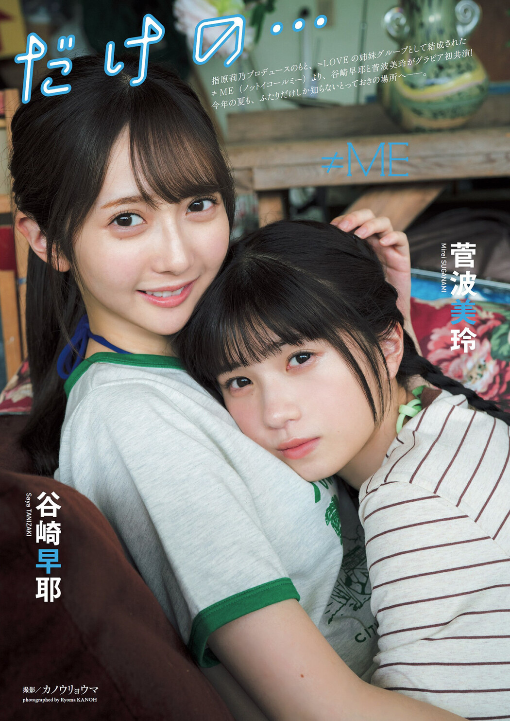 谷崎早耶 菅波美玲, Weekly Playboy 2022 No.38 (週刊プレイボーイ 2022年38号)