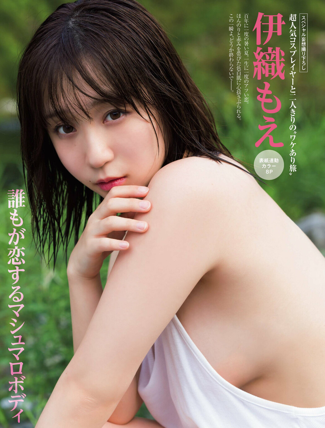Moe Iori 伊織もえ, FRIDAY 2022.09.09 (フライデー 2022年9月9日号)