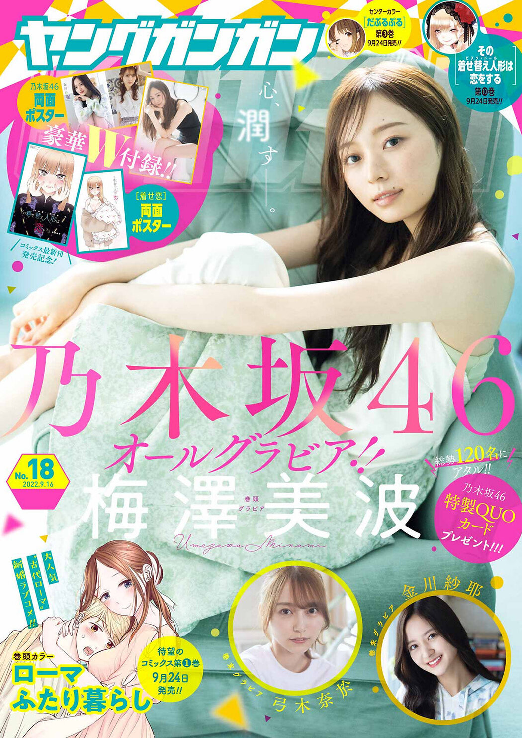 Minami Umezawa 梅澤美波, Young Gangan 2022 No.18 (ヤングガンガン 2022年18号) Cover Photo
