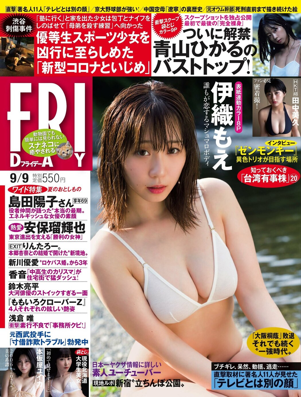 Moe Iori 伊織もえ, FRIDAY 2022.09.09 (フライデー 2022年9月9日号) Cover Photo