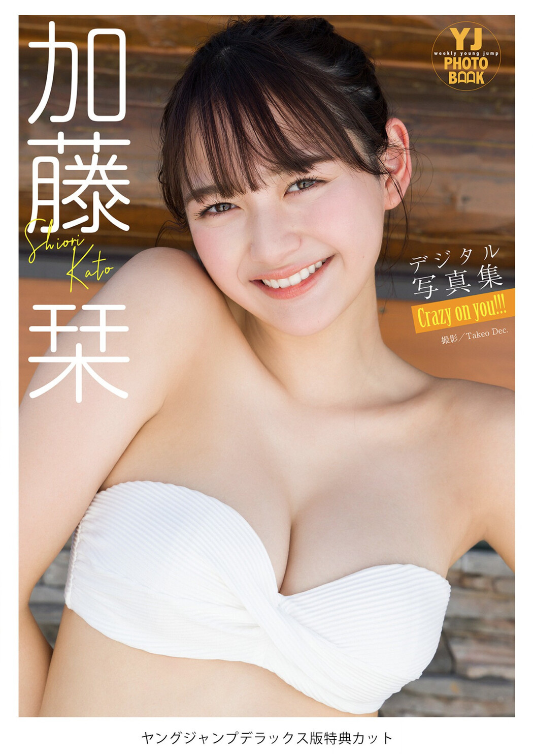 Shiori Kato 加藤栞, Young Jump 2022 No.40 (ヤングジャンプ 2022年40号)