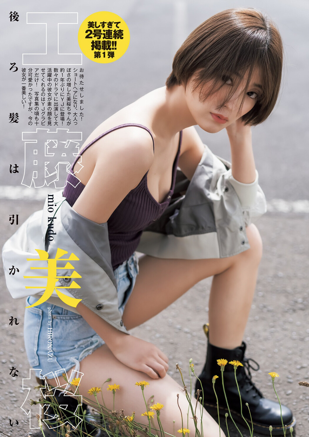Mio Kudo 工藤美桜, Young Jump 2022 No.40 (ヤングジャンプ 2022年40号)