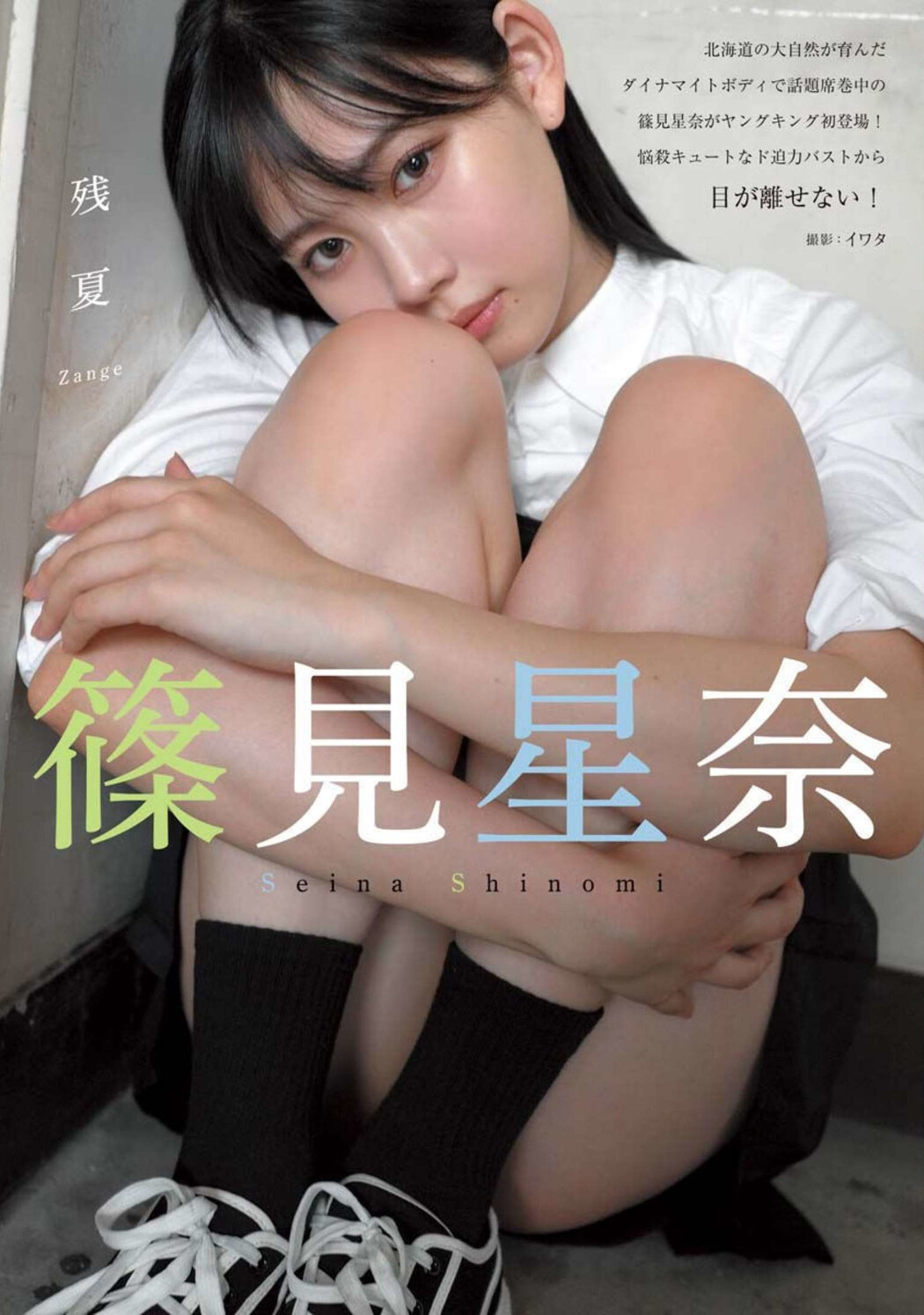 Seina Shinomi 篠見星奈, Young King 2022 No.18 (ヤングキング 2022年18号) Cover Photo