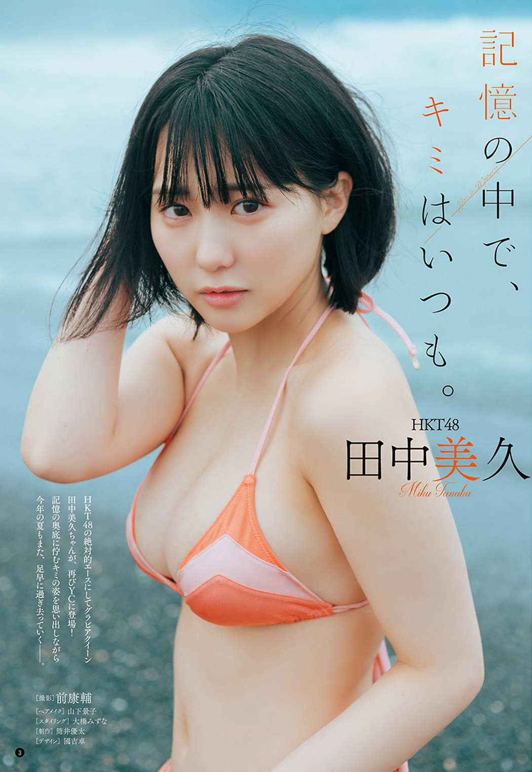 Miku Tanaka 田中美久, Young Champion 2022 No.18 (ヤングチャンピオン 2022年18号)