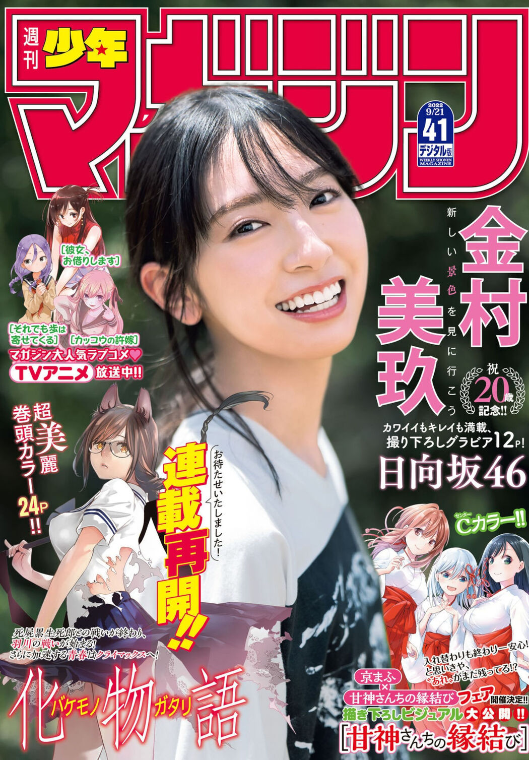 Miku Kanemura 金村美玖, Shonen Magazine 2022 No.41 (週刊少年マガジン 2022年41号) Cover Photo