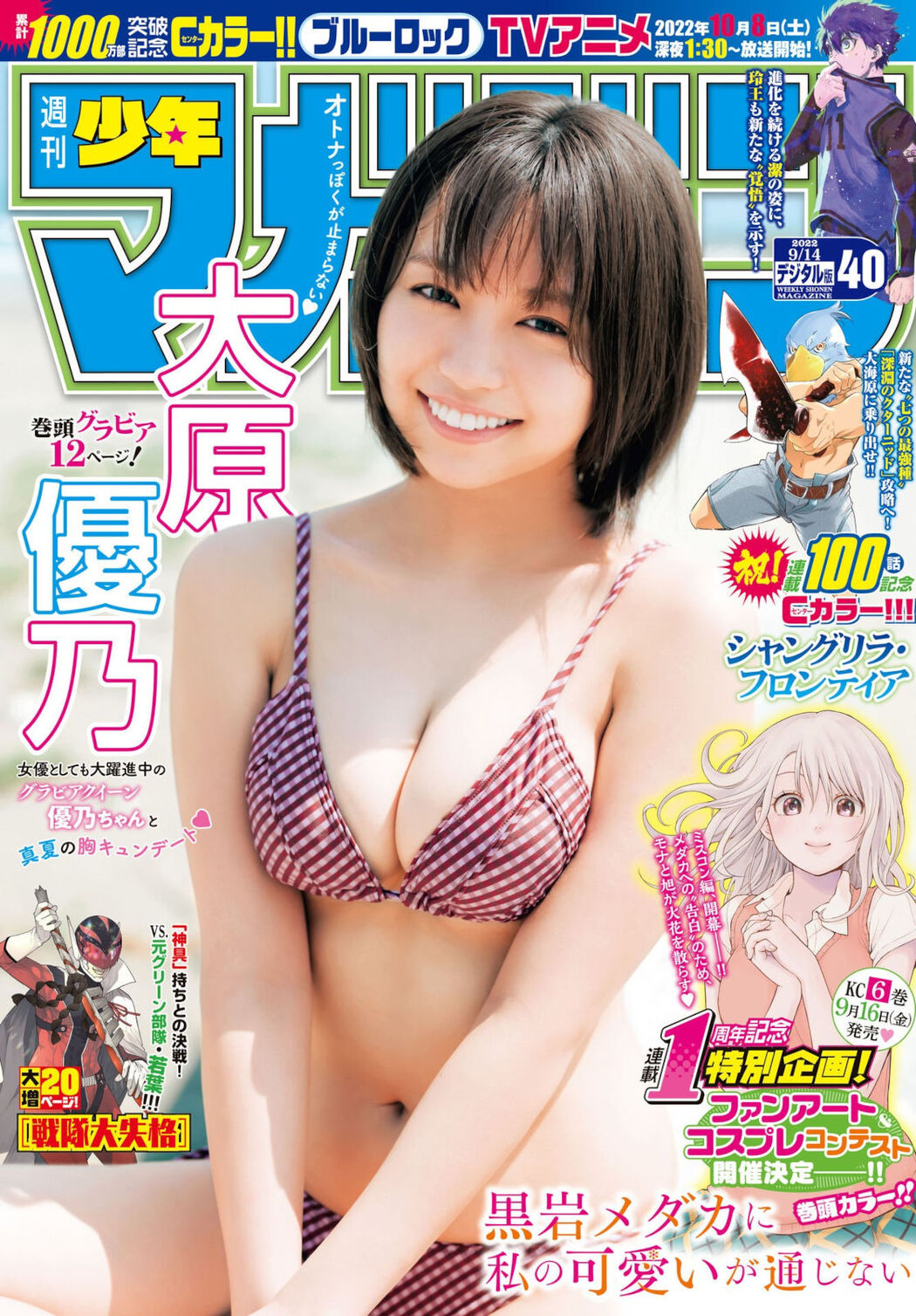 Yuno Ohara 大原優乃, Shonen Magazine 2022 No.40 (週刊少年マガジン 2022年40号) Cover Photo