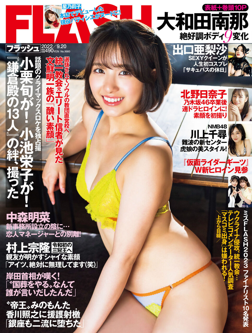 Nana Owada 大和田南那, FLASH 2022.09.20 (フラッシュ 2022年9月20日号) Cover Photo