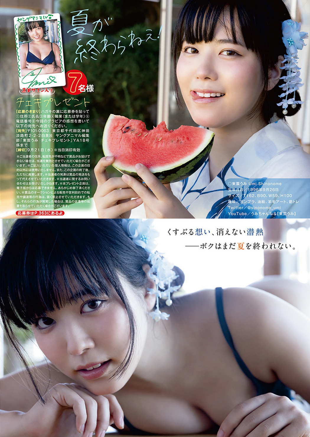 Umi Shinonome 東雲うみ, Young Animal 2022 No.18 (ヤングアニマル 2022年18号)