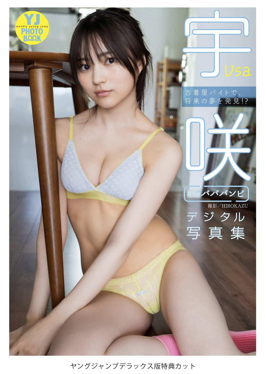 USA 宇咲, Young Jump 2022 No.41 (ヤングジャンプ 2022年41号)