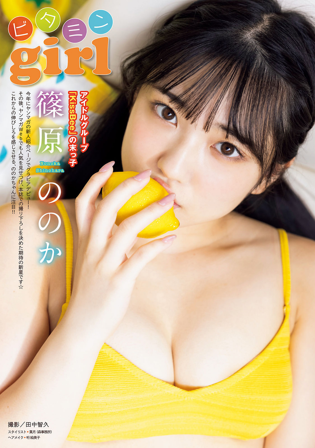 Nonoka Shinohara 篠原ののか, Young Magazine 2022 No.41 (ヤングマガジン 2022年41号) Cover Photo