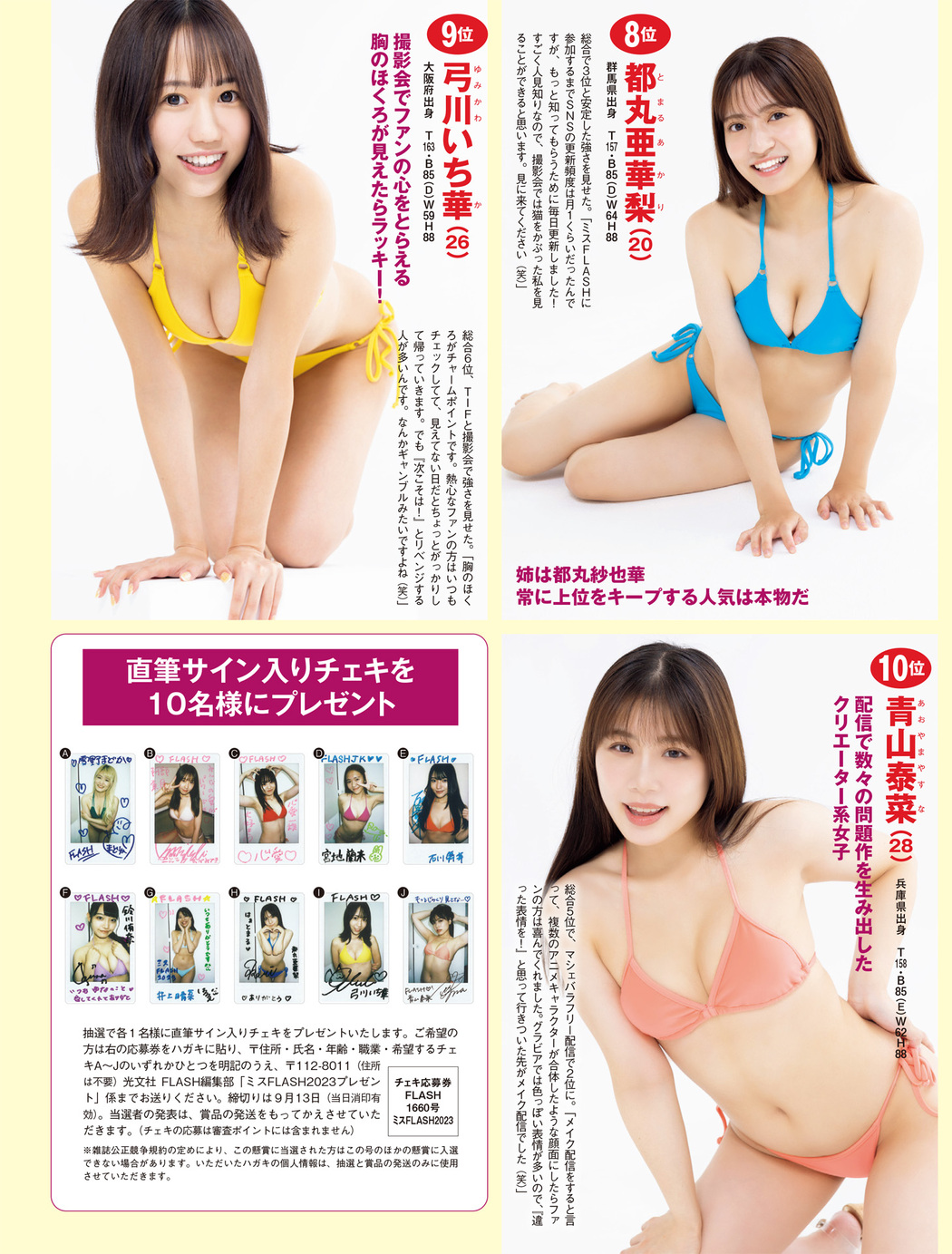 ミスFLASH, FLASH 2022.09.20 (フラッシュ 2022年9月20日号)