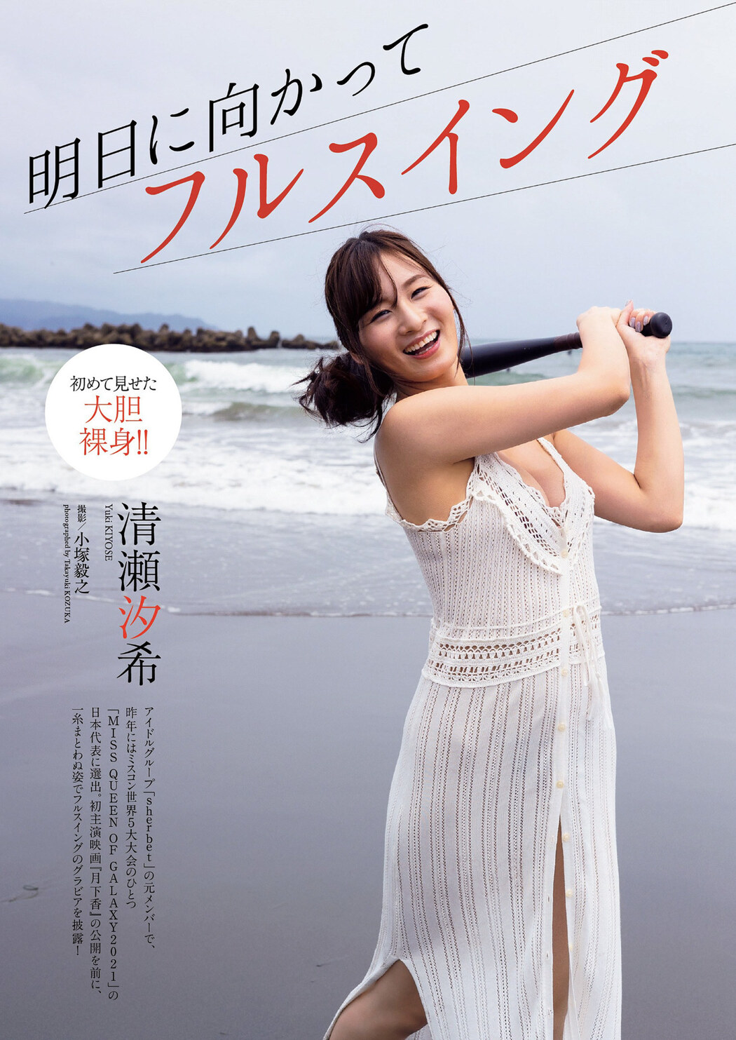 Yuki Kiyose 清瀬汐希, Weekly Playboy 2022 No.39 (週刊プレイボーイ 2022年39号) Cover Photo
