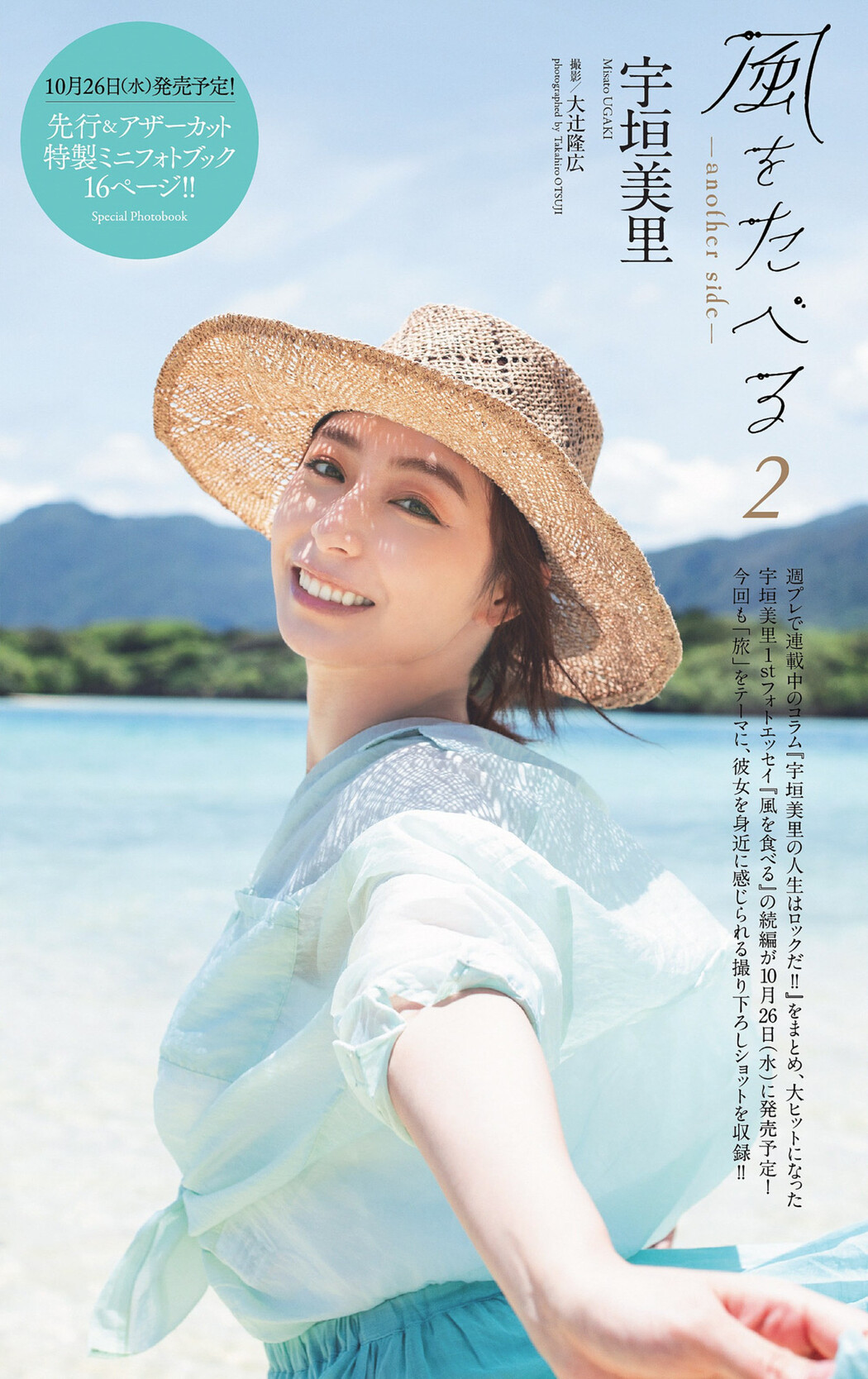 Misato Ugaki 宇垣美里, Weekly Playboy 2022 No.39 (週刊プレイボーイ 2022年39号) Cover Photo