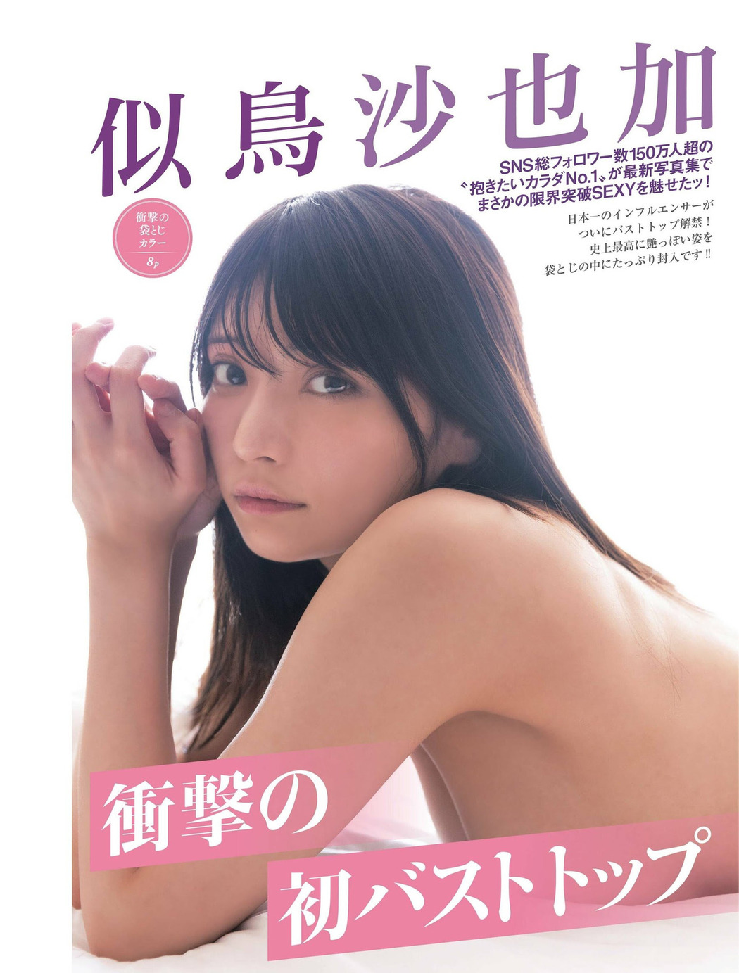 Sayaka Nitori 似鳥沙也加, FRIDAY 2022.09.23 (フライデー 2022年9月23日号) Cover Photo