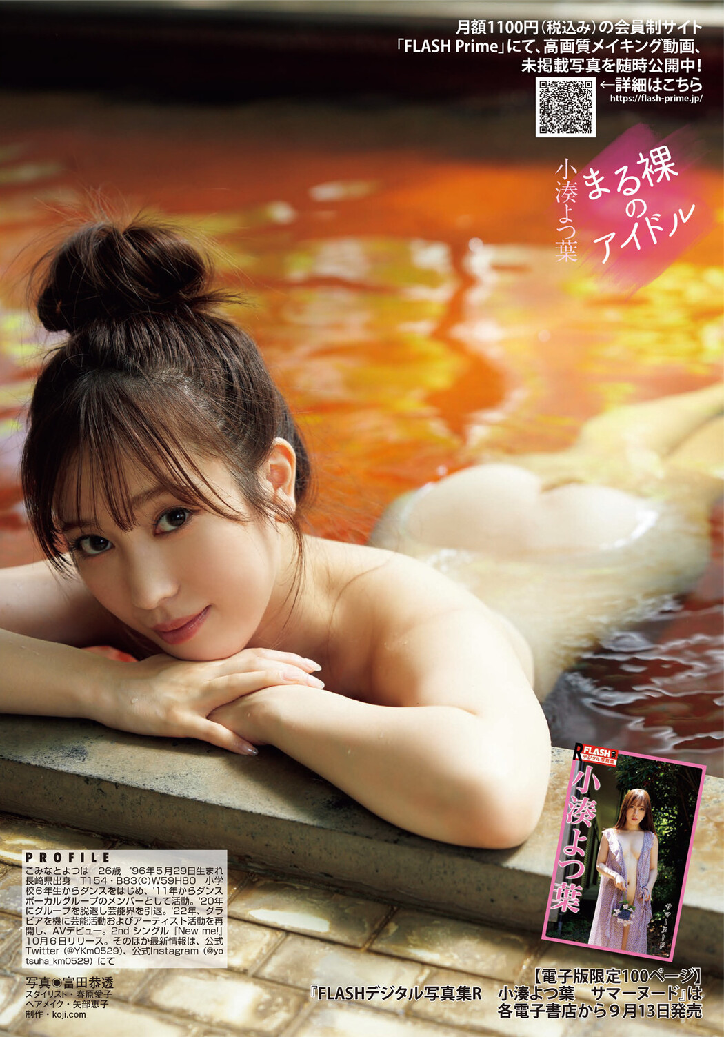 Yotsuha Kominato 小湊よつ葉, FLASH 2022.09.27 (フラッシュ 2022年9月27日号)