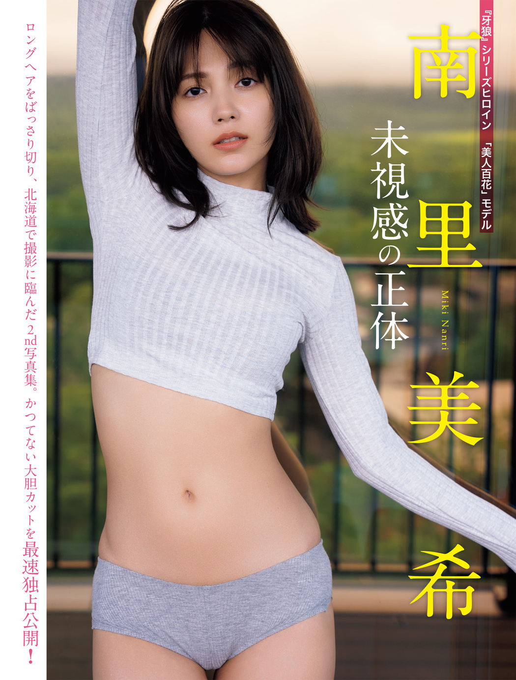 Miki Nanri 南里美希, FLASH 2022.09.27 (フラッシュ 2022年9月27日号) Cover Photo