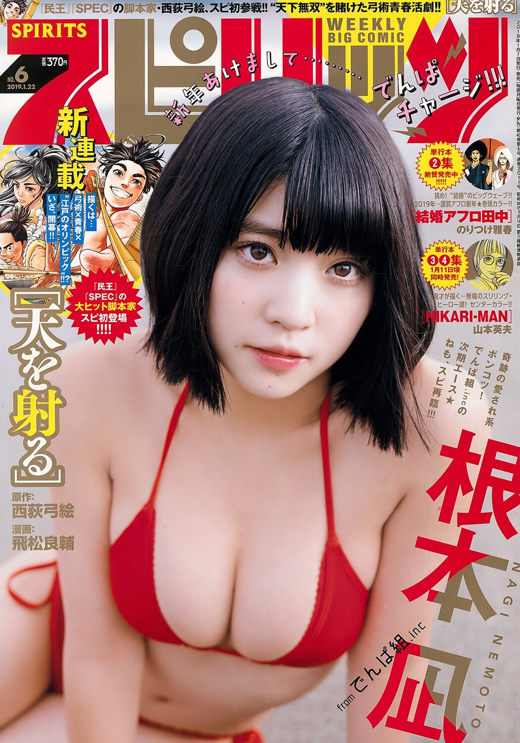 Nagi Nemoto 根本凪, Big Comic Spirits 2019 No.06 (ビッグコミックスピリッツ 2019年6号) Cover Photo