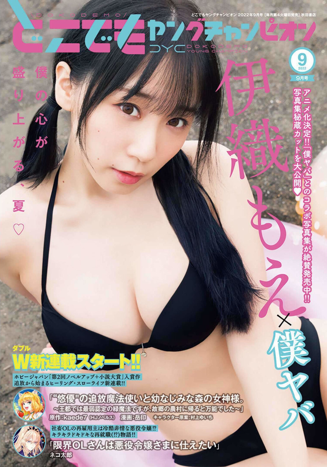 Moe Iori 伊織もえ, Dokodemo Young Champion 2022 No.09 (どこでもヤングチャンピオン 2022年9号) Cover Photo